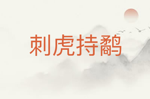 刺虎持鹬