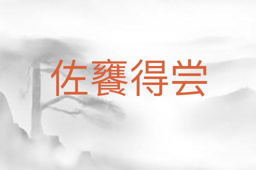 佐饔得尝