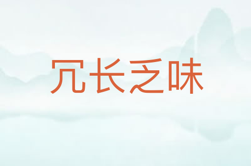 冗长乏味