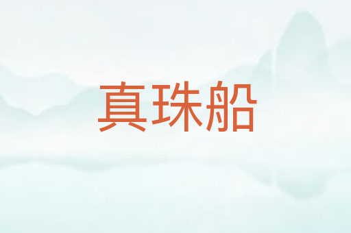 真珠船
