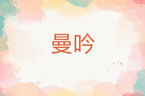 曼吟