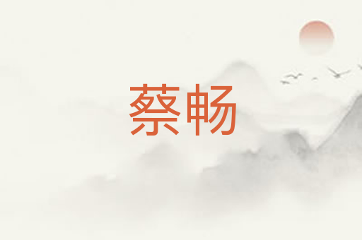 蔡畅