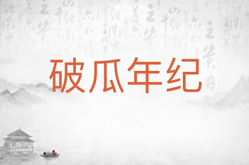 破瓜年纪