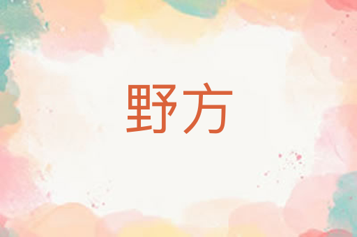 野方
