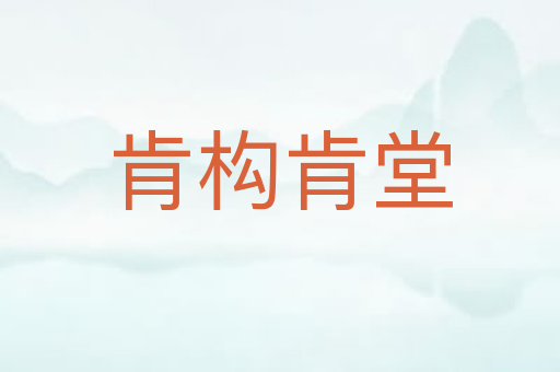 肯构肯堂