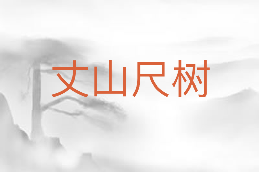 丈山尺树