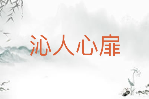 沁人心扉