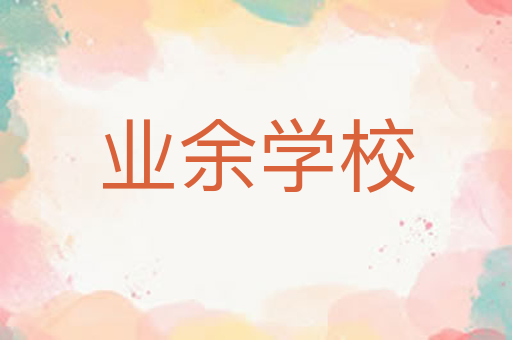 业余学校