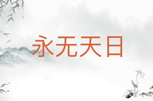 永无天日