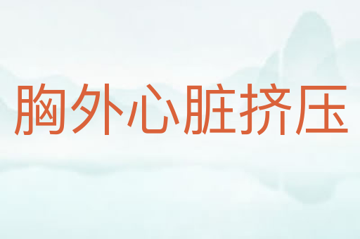 胸外心脏挤压