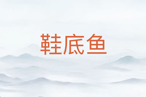 鞋底鱼