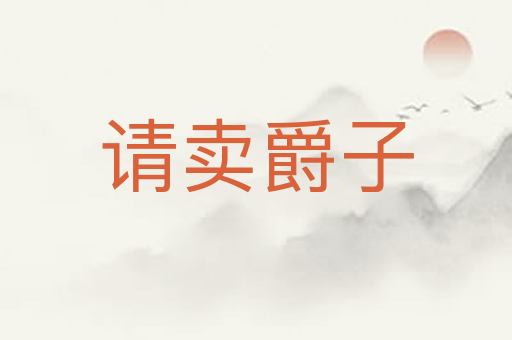 请卖爵子