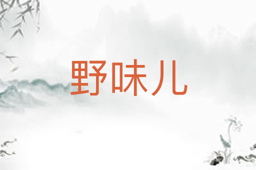 野味儿