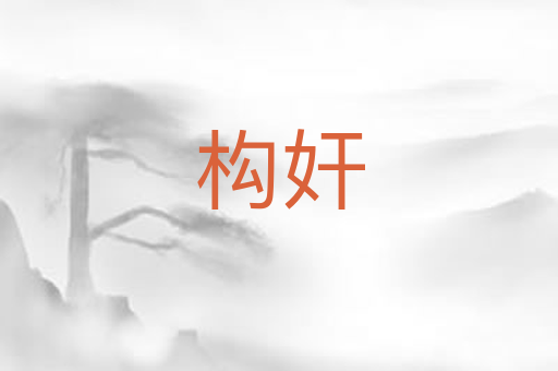 构奸