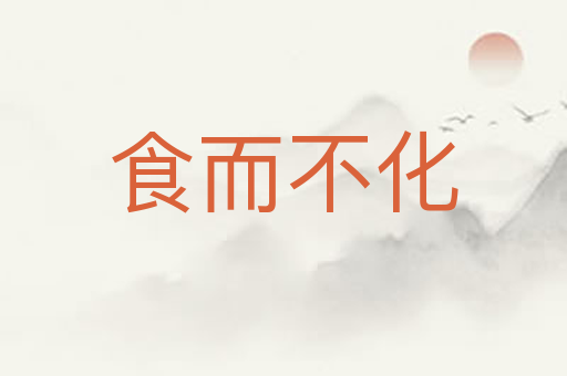 食而不化
