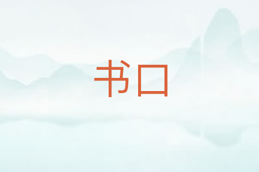 书口