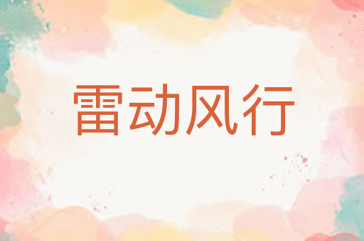 雷动风行