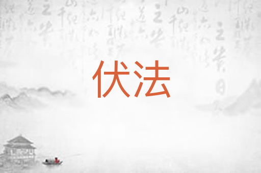 伏法