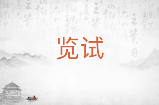 览试