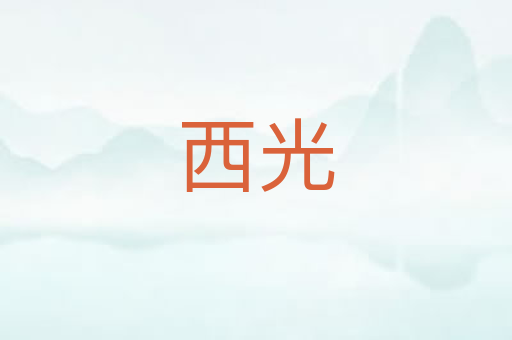 西光