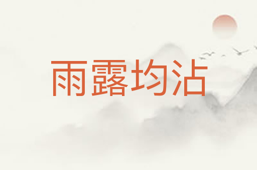 雨露均沾