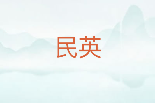 民英