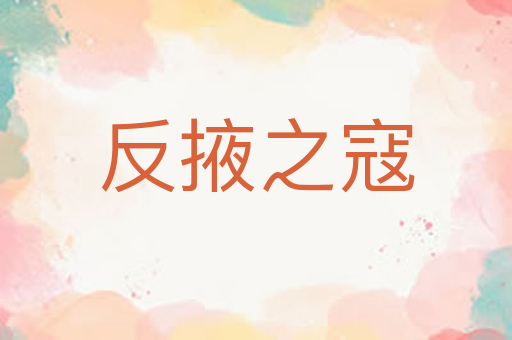反掖之寇