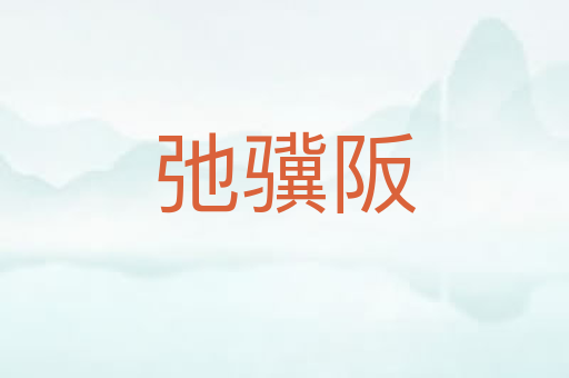弛骥阪
