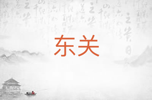 东关