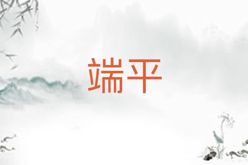 端平