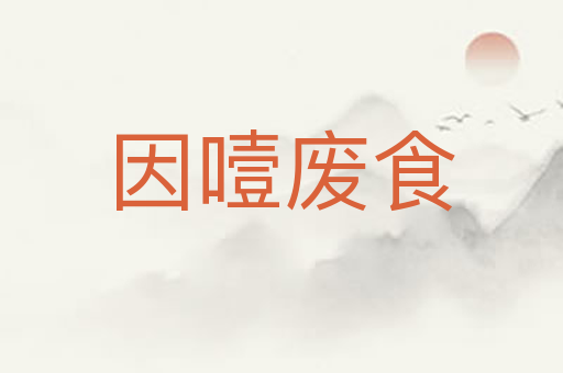因噎废食
