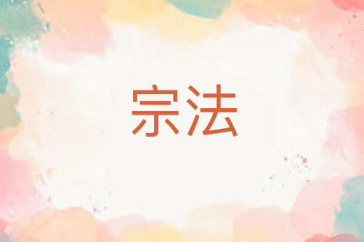 宗法