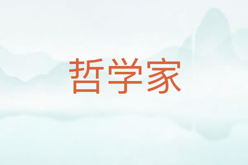 哲学家