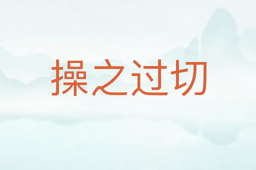 操之过切