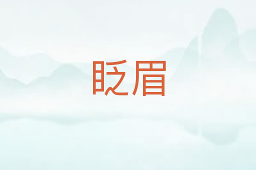 眨眉