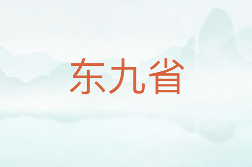 东九省
