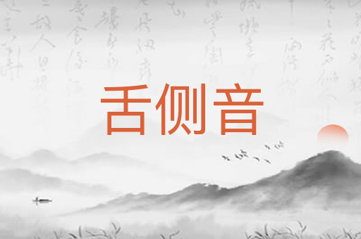 舌侧音