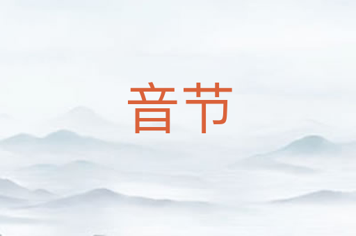 音节
