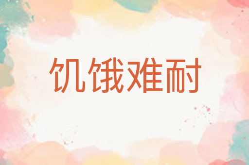 饥饿难耐