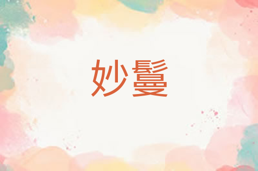 妙鬘