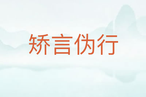 矫言伪行