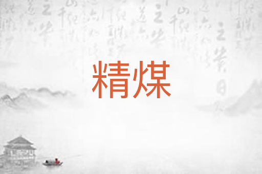 精煤