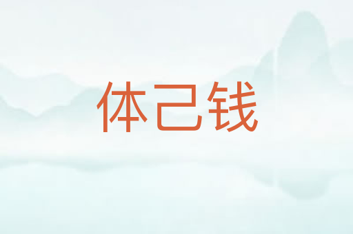 体己钱