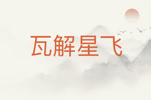 瓦解星飞