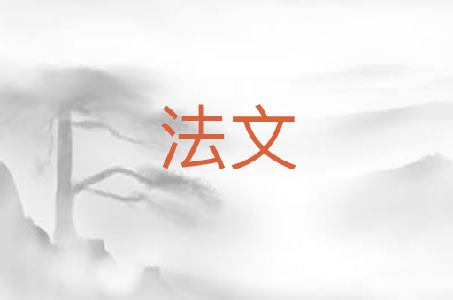 法文