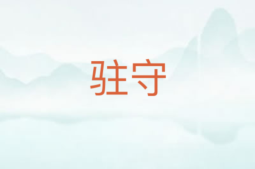 驻守