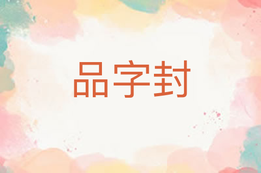 品字封
