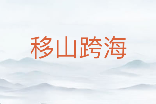 移山跨海