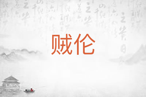 贼伦