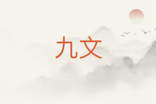 九文